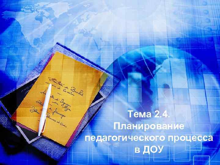 Тема 2. 4. Планирование педагогического процесса в ДОУ 