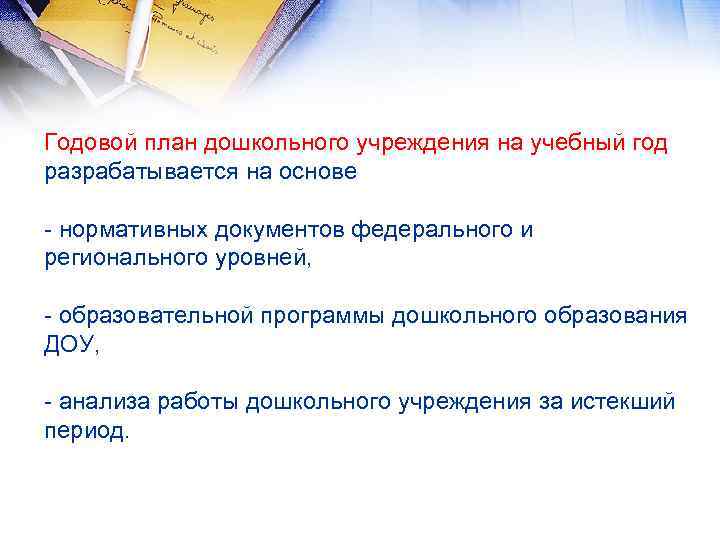 Годовой план дошкольного учреждения на учебный год разрабатывается на основе нормативных документов федерального и