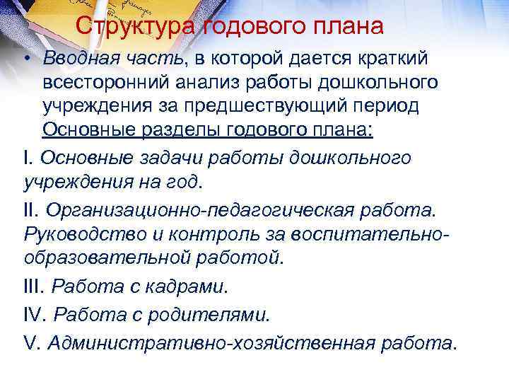 Укажите компоненты структуры годового плана работы доу