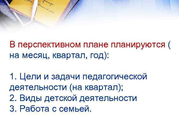 В перспективном плане планируются ( на месяц, квартал, год): 1. Цели и задачи педагогической