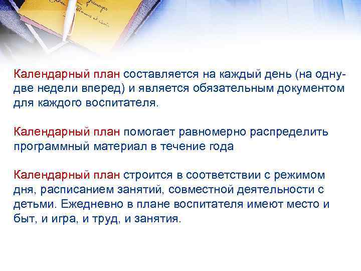 Календарный план составляется на каждый день (на одну две недели вперед) и является обязательным