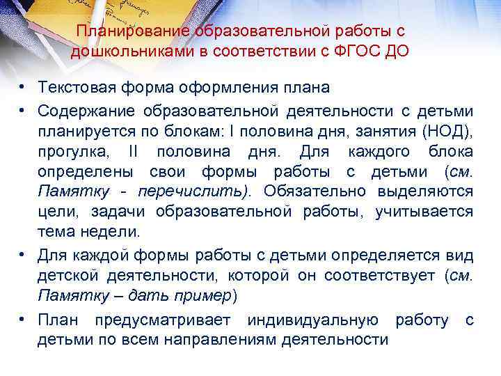 Планирование образовательной работы с дошкольниками в соответствии с ФГОС ДО • Текстовая форма оформления