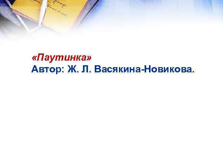  «Паутинка» Автор: Ж. Л. Васякина-Новикова. 