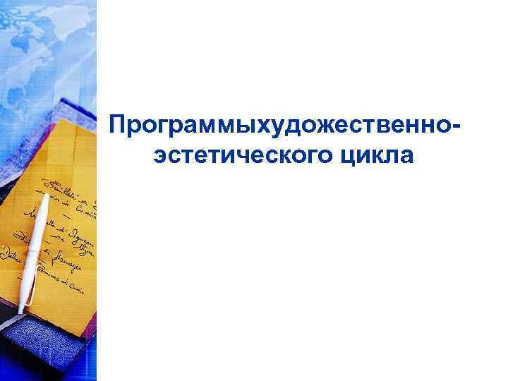 Программыхудожественноэстетического цикла 