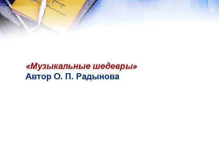  «Музыкальные шедевры» Автор О. П. Радынова 