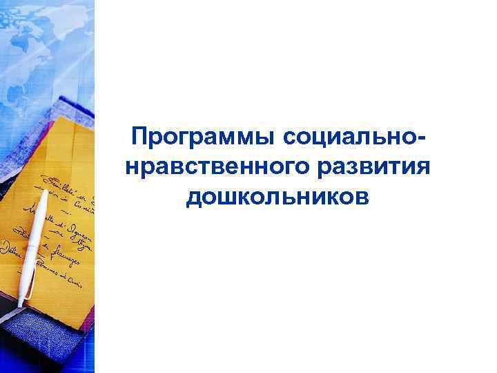 Программы социальнонравственного развития дошкольников 