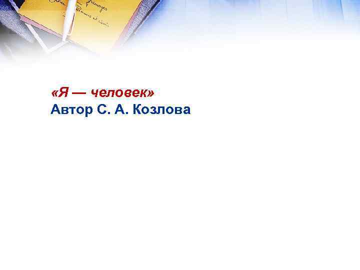  «Я — человек» Автор С. А. Козлова 