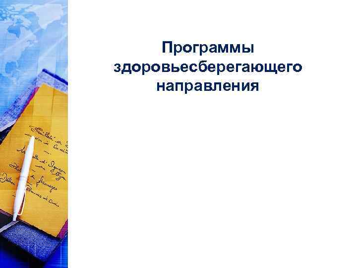 Программы здоровьесберегающего направления 