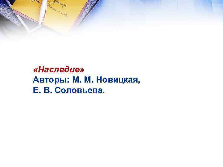 «Наследие» Авторы: М. М. Новицкая, Е. В. Соловьева. 