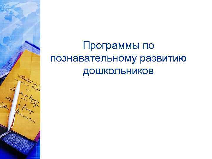 Программы по познавательному развитию дошкольников 