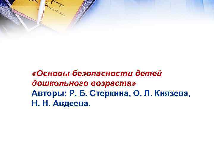  «Основы безопасности детей дошкольного возраста» Авторы: Р. Б. Стеркина, О. Л. Князева, Н.