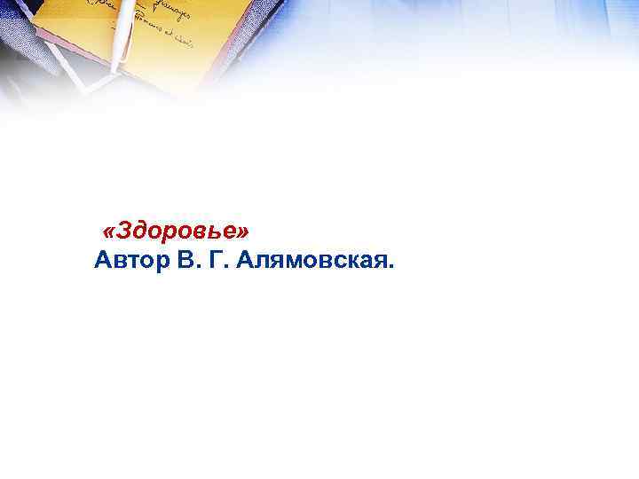  «Здоровье» Автор В. Г. Алямовская. 