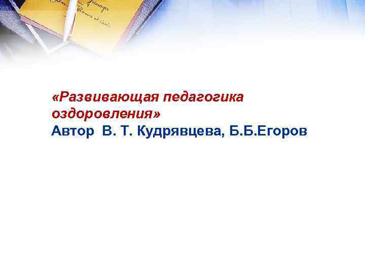  «Развивающая педагогика оздоровления» Автор В. Т. Кудрявцева, Б. Б. Егоров 