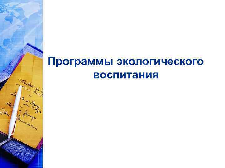 Программы экологического воспитания 