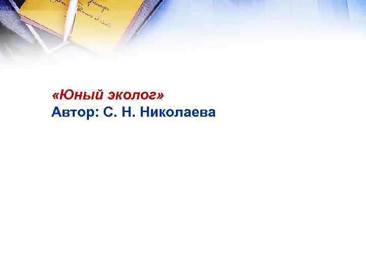  «Юный эколог» Автор: С. Н. Николаева 
