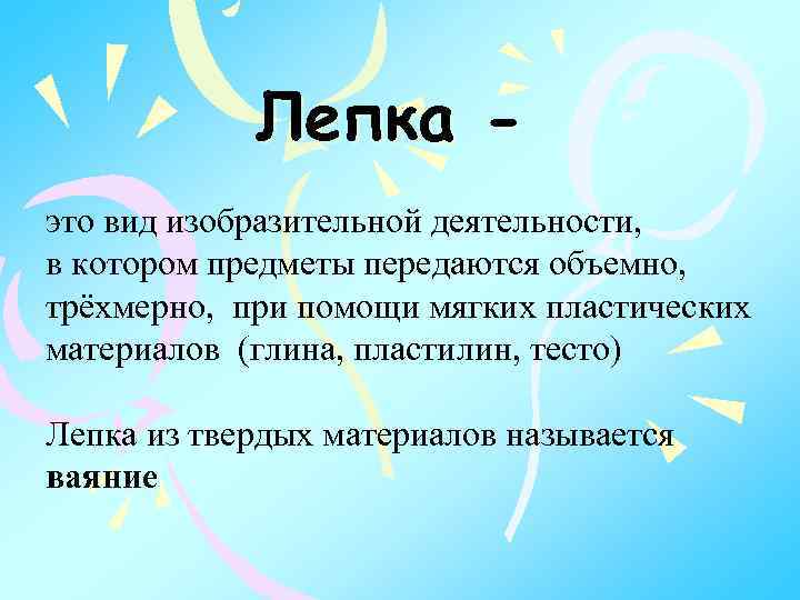 Лепила это. Лепка это вид изобразительной деятельности. Лепиться это.