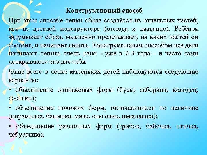 Конструктивный способ При этом способе лепки образ создаётся из отдельных частей, как из деталей