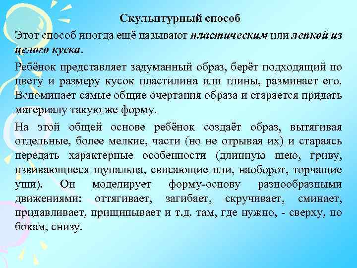 Скульптурный способ Этот способ иногда ещё называют пластическим или лепкой из целого куска. Ребёнок