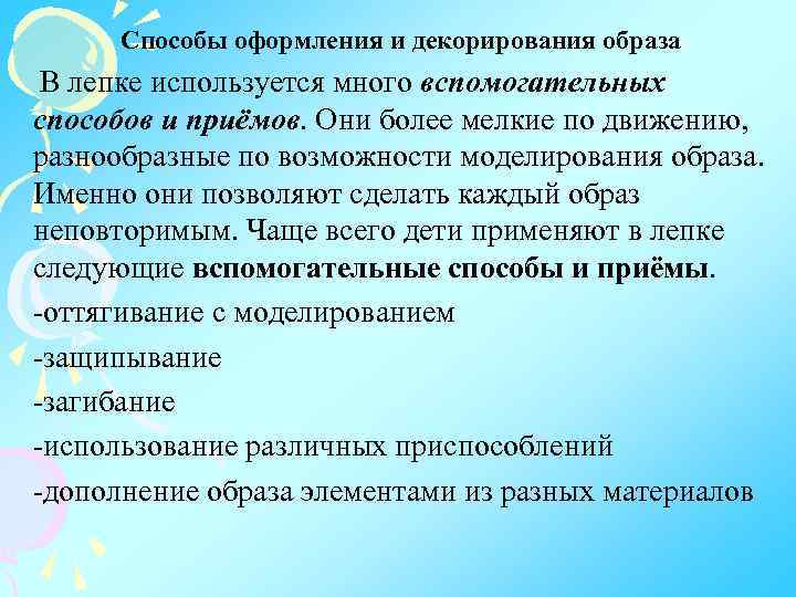 Способы оформления и декорирования образа В лепке используется много вспомогательных способов и приёмов. Они