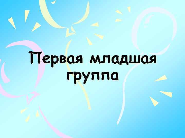 Первая младшая группа 