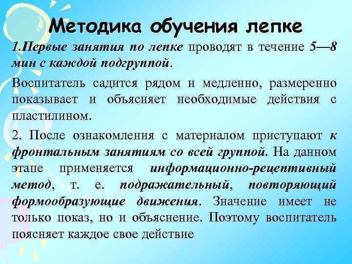 Методика обучения лепке 1. Первые занятия по лепке проводят в течение 5— 8 мин