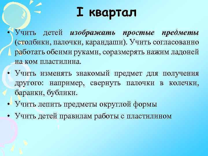 I квартал • Учить детей изображать простые предметы (столбики, палочки, карандаши). Учить согласованно работать