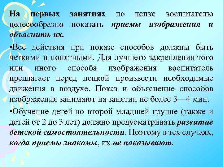 На первых занятиях по лепке воспитателю целесообразно показать приемы изображения и объяснить их. •