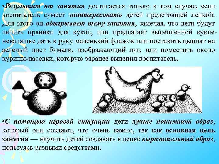  • Результат от занятия достигается только в том случае, если воспитатель сумеет заинтересовать