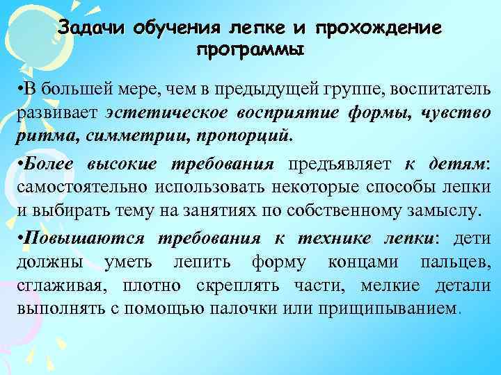 Задачи обучения лепке и прохождение программы • В большей мере, чем в предыдущей группе,