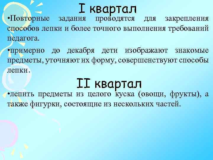 I квартал • Повторные задания проводятся для закрепления способов лепки и более точного выполнения