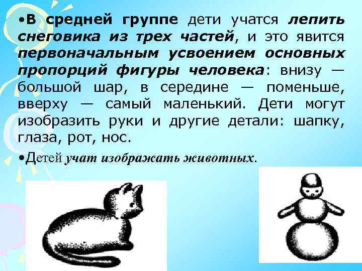  • В средней группе дети учатся лепить снеговика из трех частей, и это