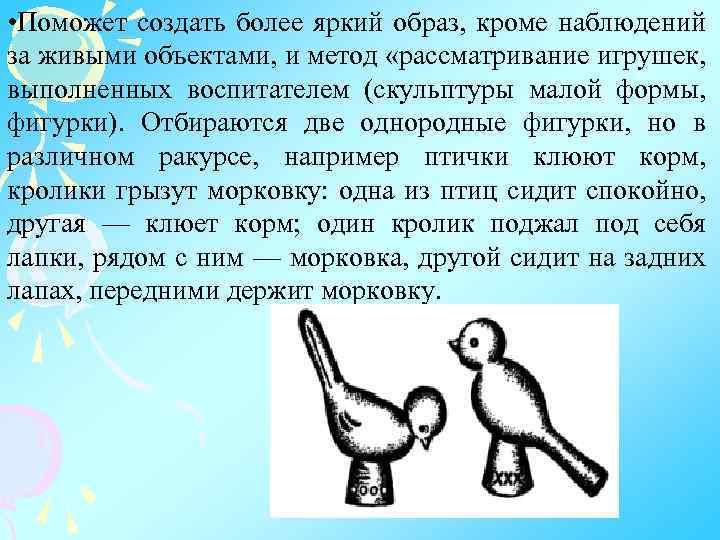  • Поможет создать более яркий образ, кроме наблюдений за живыми объектами, и метод
