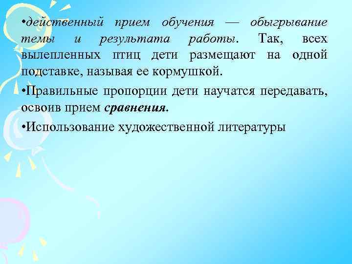  • действенный прием обучения — обыгрывание темы и результата работы. Так, всех вылепленных