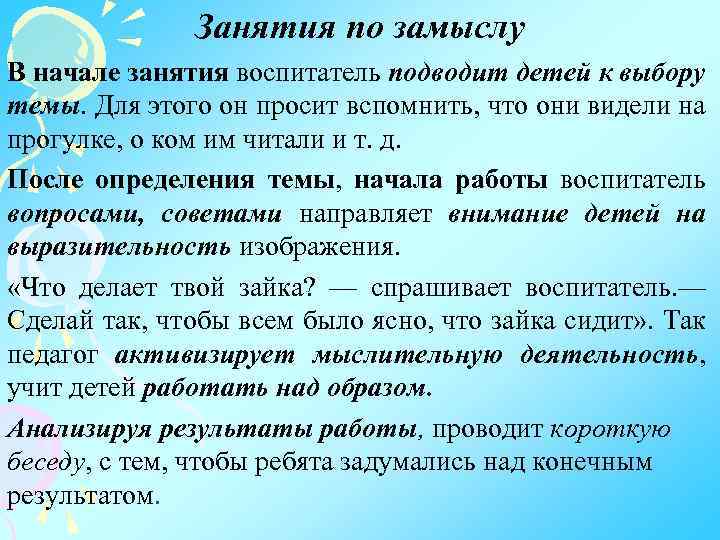 Занятия по замыслу В начале занятия воспитатель подводит детей к выбору темы. Для этого