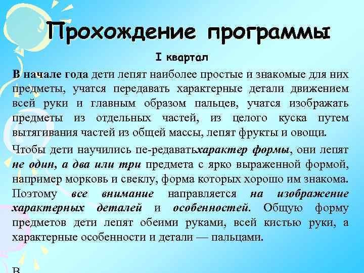 Прохождение программы I квартал В начале года дети лепят наиболее простые и знакомые для