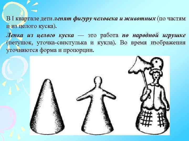 В I квартале дети лепят фигуру человека и животных (по частям и из целого