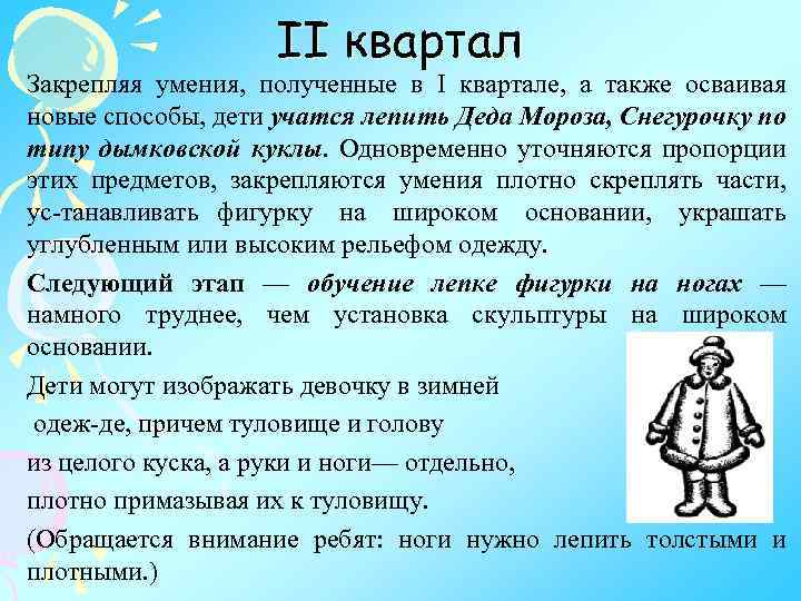 II квартал Закрепляя умения, полученные в I квартале, а также осваивая новые способы, дети