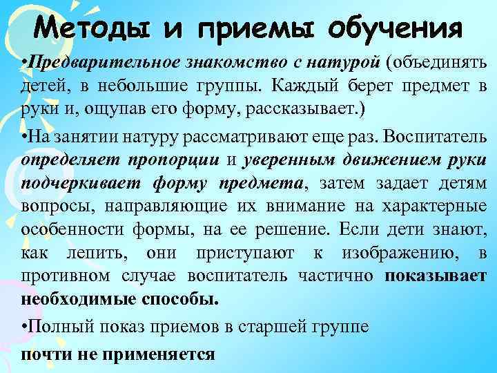 Методы и приемы обучения • Предварительное знакомство с натурой (объединять детей, в небольшие группы.