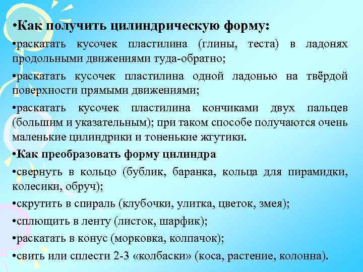  • Как получить цилиндрическую форму: • раскатать кусочек пластилина (глины, теста) в ладонях