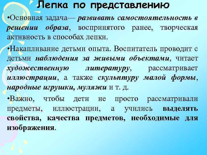 Лепка по представлению • Основная задача— развивать самостоятельность в решении образа, воспринятого ранее, творческая
