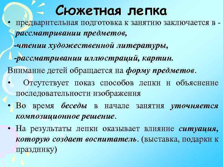 Сюжетная лепка • предварительная подготовка к занятию заключается в рассматривании предметов, чтении художественной литературы,