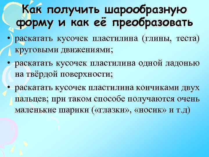 Как получить шарообразную форму и как её преобразовать • раскатать кусочек пластилина (глины, теста)
