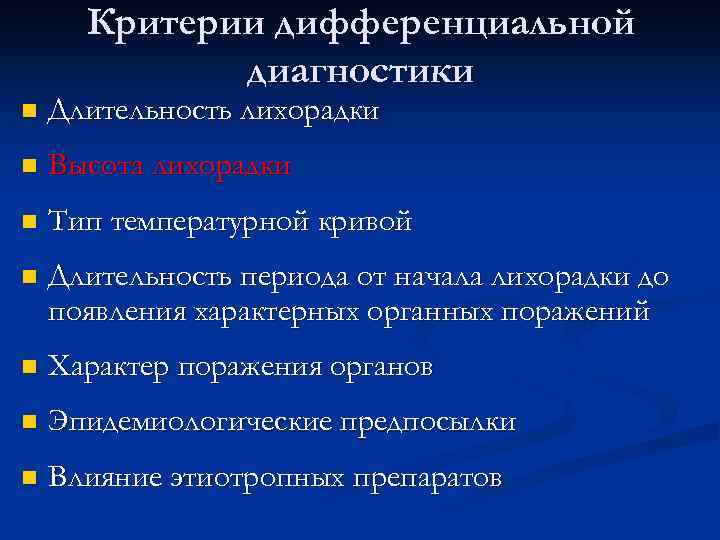 Критерии дифференциальной диагностики n Длительность лихорадки n Высота лихорадки n Тип температурной кривой n
