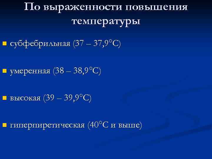 По выраженности повышения температуры n субфебрильная (37 – 37, 9°С) n умеренная (38 –