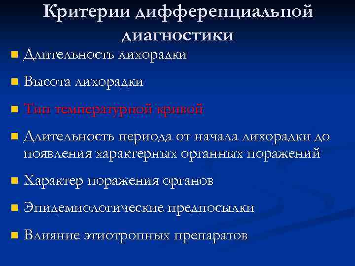 Критерии дифференциальной диагностики n Длительность лихорадки n Высота лихорадки n Тип температурной кривой n