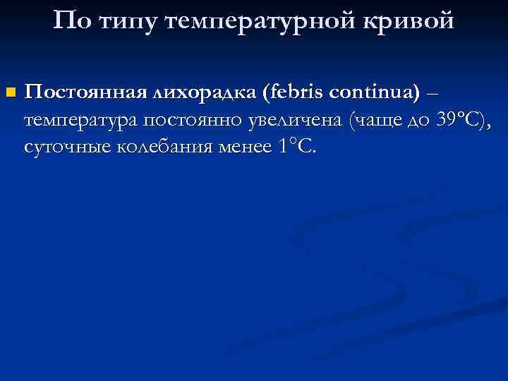 По типу температурной кривой n Постоянная лихорадка (febris continua) – температура постоянно увеличена (чаще
