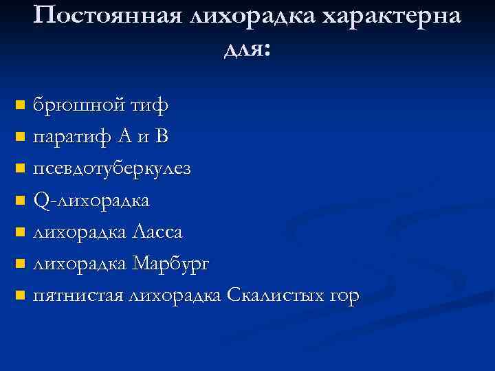 Постоянная лихорадка характерна для: брюшной тиф n паратиф А и В n псевдотуберкулез n