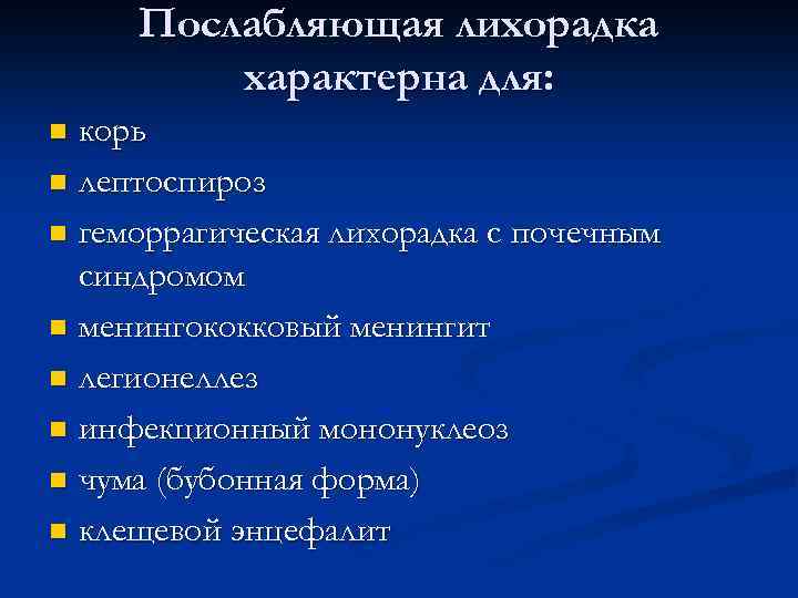 Послабляющая лихорадка характерна для: корь n лептоспироз n геморрагическая лихорадка с почечным синдромом n