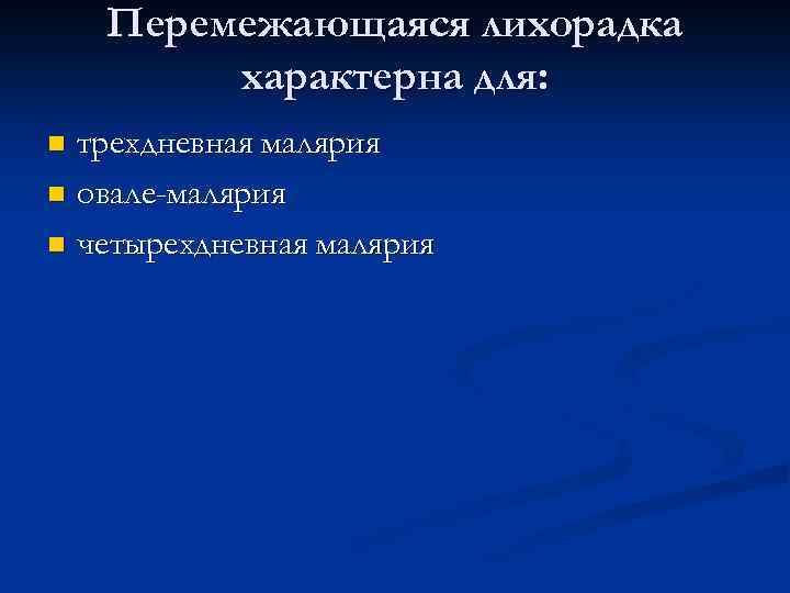 Перемежающаяся лихорадка характерна для: трехдневная малярия n овале-малярия n четырехдневная малярия n 