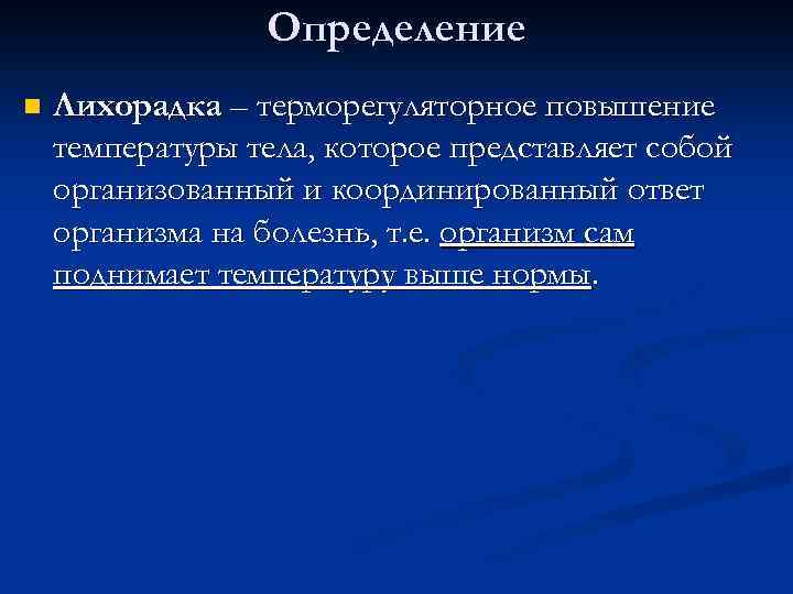 Определение n Лихорадка – терморегуляторное повышение температуры тела, которое представляет собой организованный и координированный